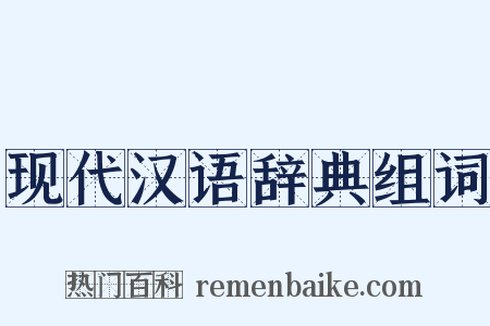 现代汉语辞典组词是什么意思的图片